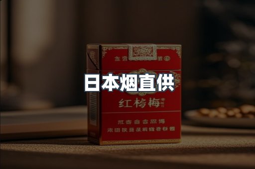 日本烟直供